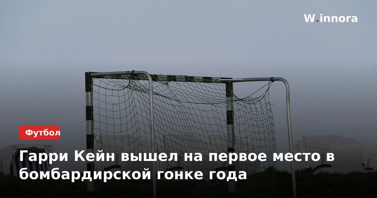 Гарри Кейн вышел на первое место в бомбардирской гонке года