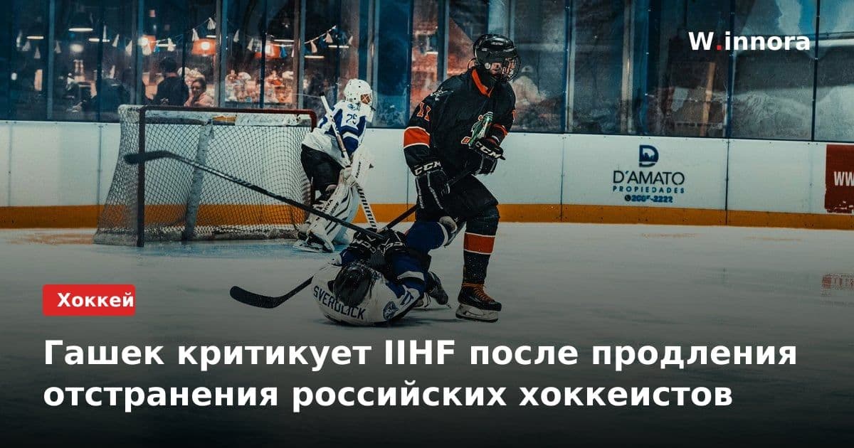 Гашек критикует IIHF после продления отстранения российских хоккеистов