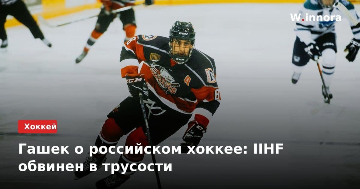 Гашек о российском хоккее: IIHF обвинен в трусости