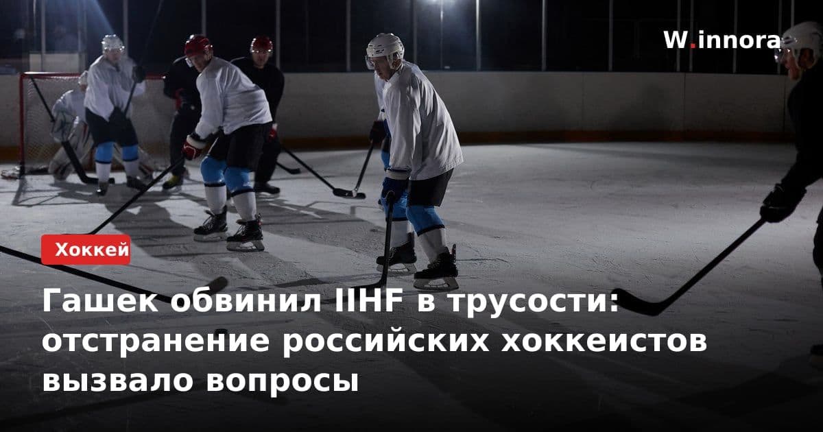 Гашек обвинил IIHF в трусости: отстранение российских хоккеистов вызвало вопросы