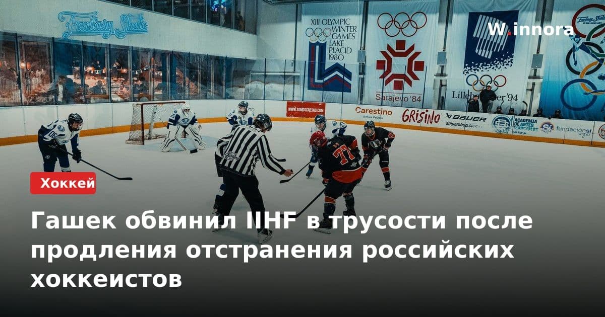 Гашек обвинил IIHF в трусости после продления отстранения российских хоккеистов
