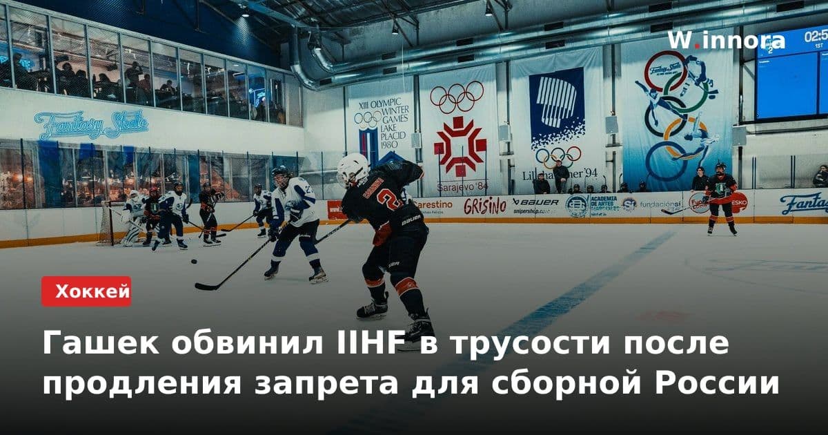 Гашек обвинил IIHF в трусости после продления запрета для сборной России