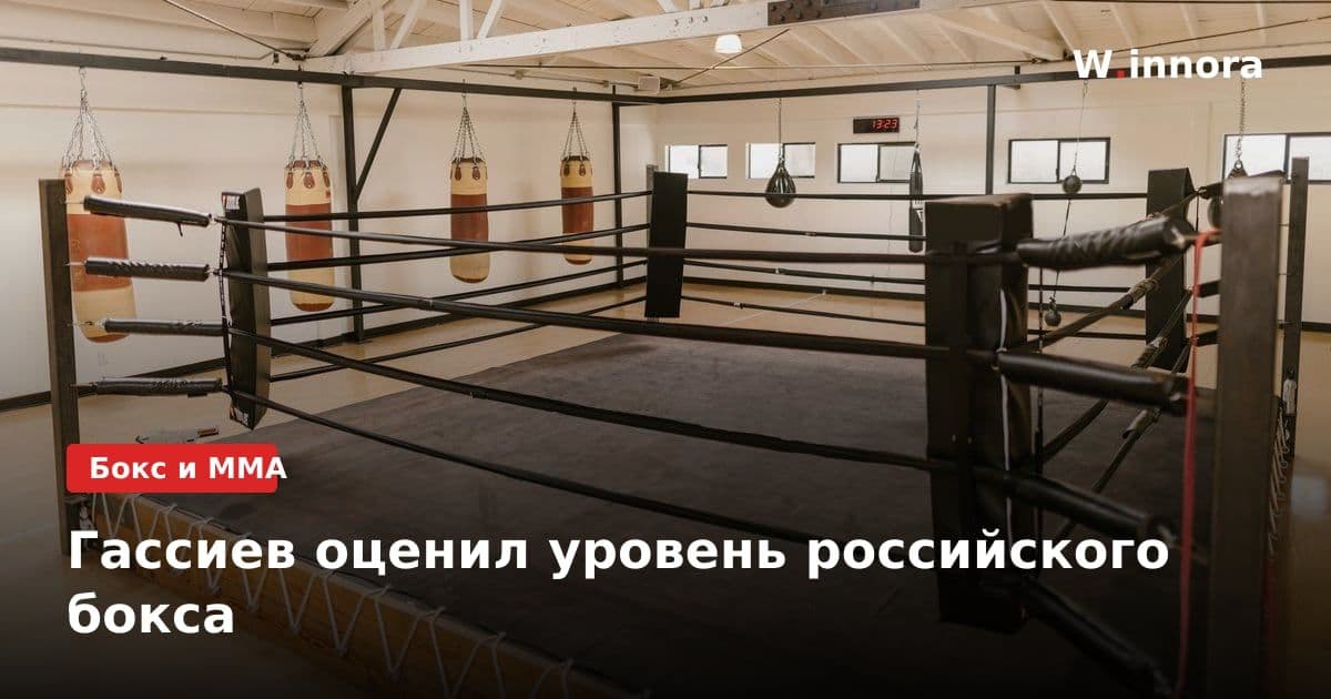 Гассиев оценил уровень российского бокса