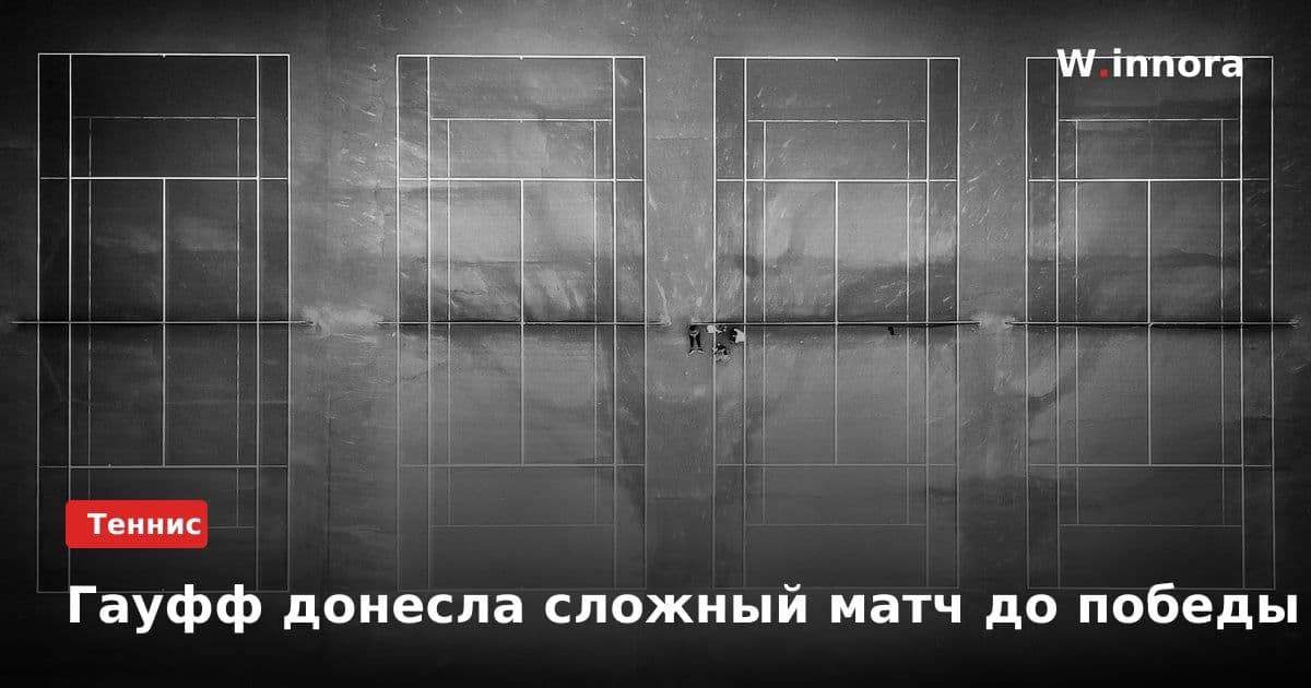 Гауфф донесла сложный матч до победы