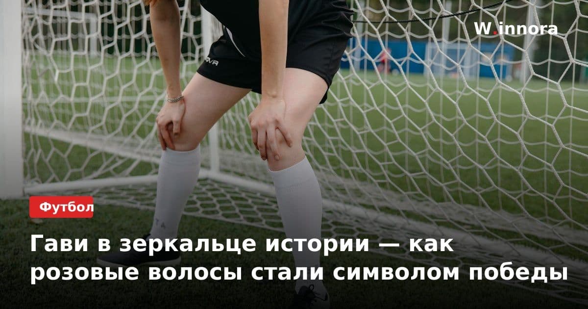 Гави в зеркальце истории — как розовые волосы стали символом победы