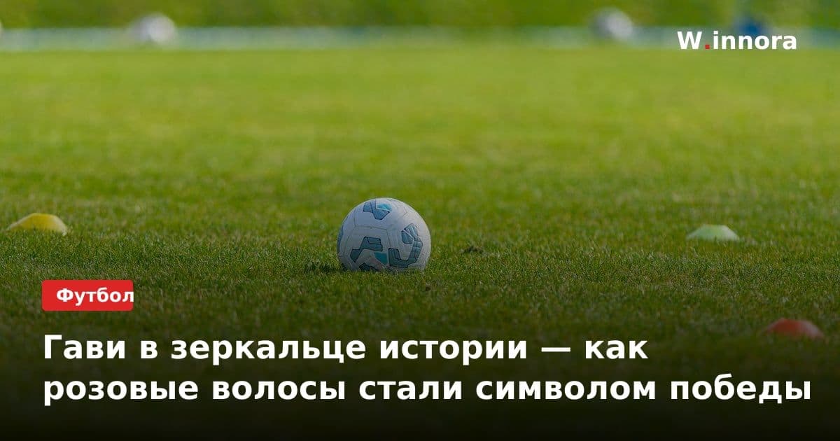 Гави в зеркальце истории — как розовые волосы стали символом победы