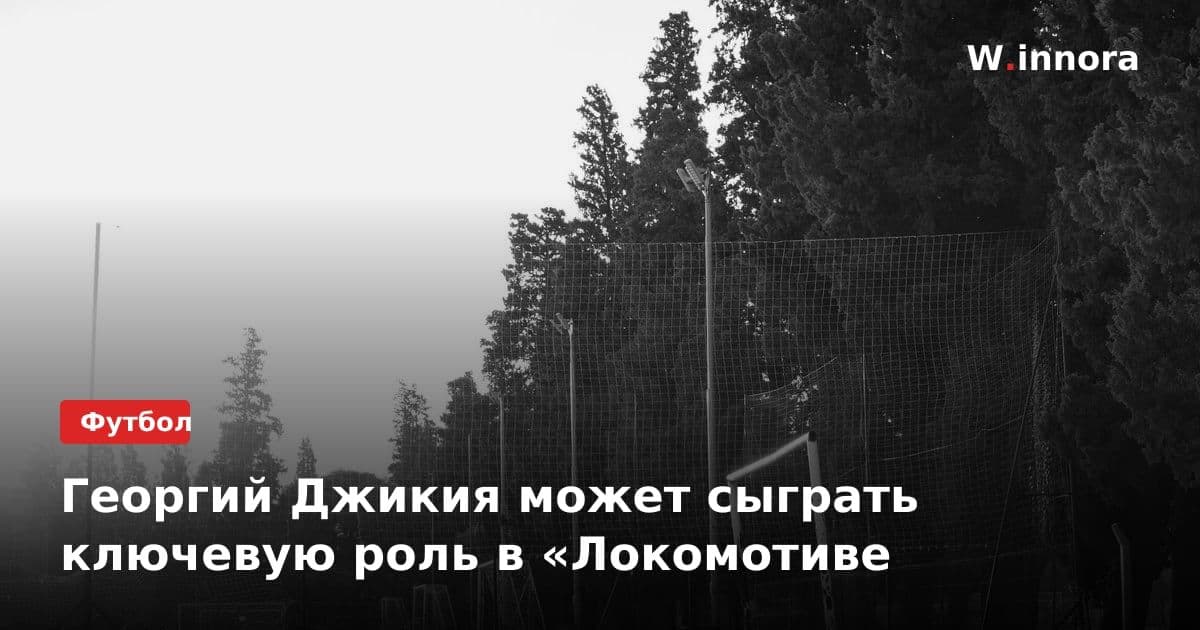 Георгий Джикия может сыграть ключевую роль в «Локомотиве