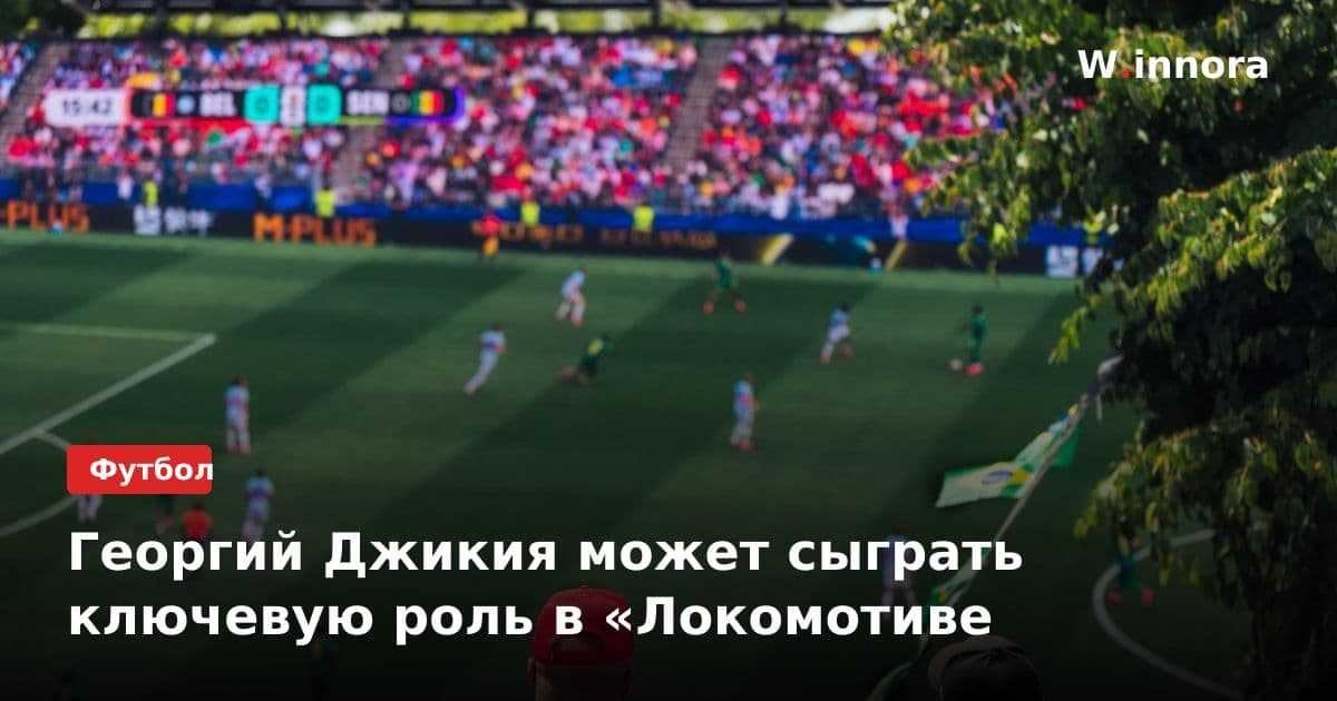 Георгий Джикия может сыграть ключевую роль в «Локомотиве