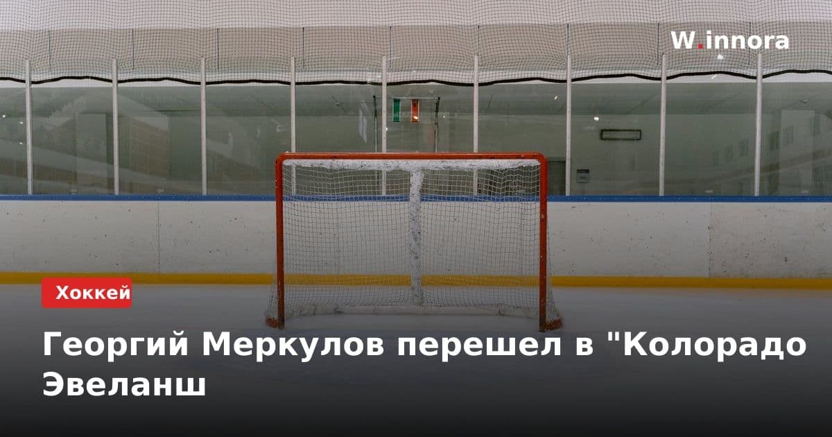 Георгий Меркулов перешел в "Колорадо Эвеланш
