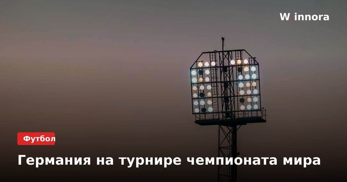Германия на турнире чемпионата мира