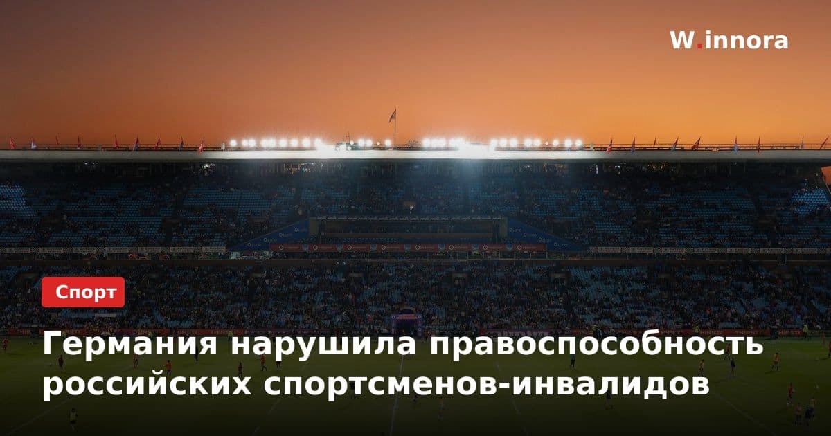 Германия нарушила правоспособность российских спортсменов-инвалидов