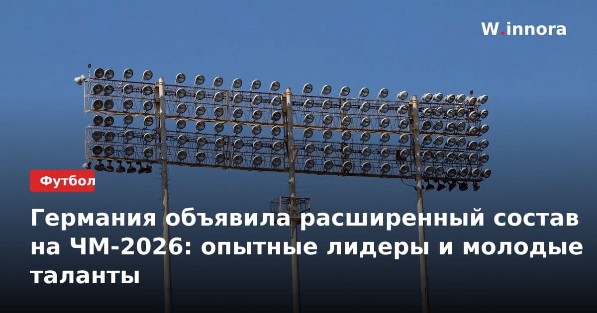 Германия объявила расширенный состав на ЧМ-2026: опытные лидеры и молодые таланты