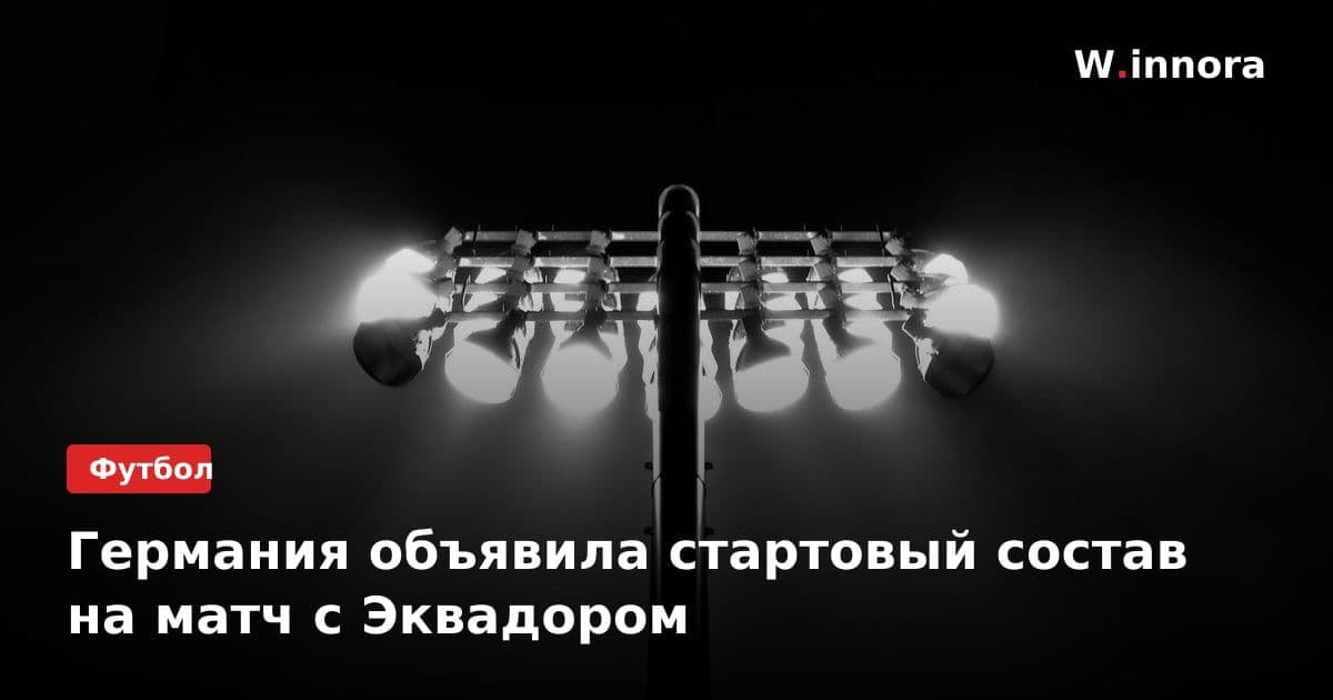 Германия объявила стартовый состав на матч с Эквадором