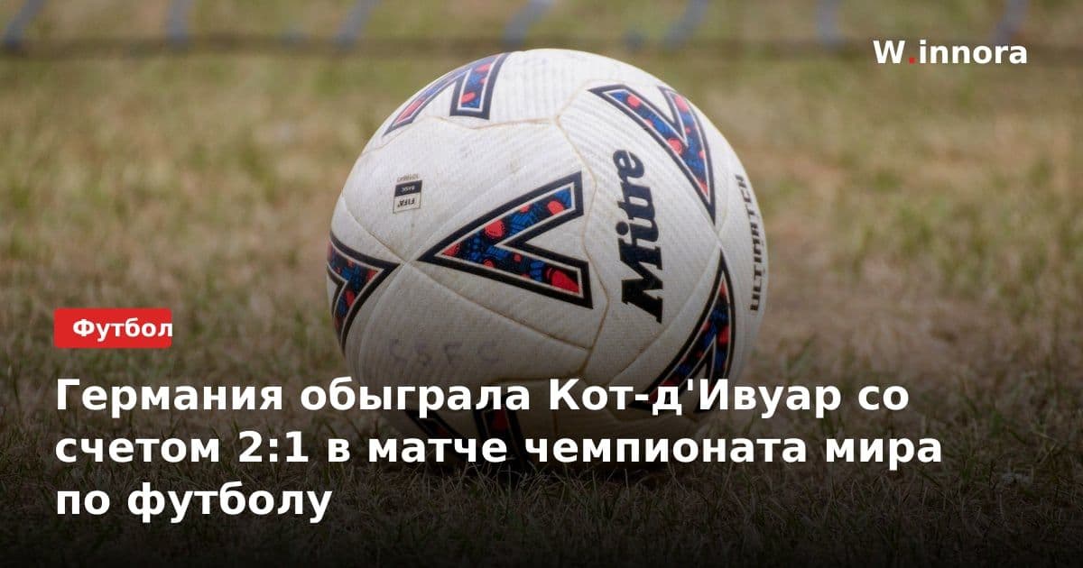 Германия обыграла Кот-д'Ивуар со счетом 2:1 в матче чемпионата мира по футболу