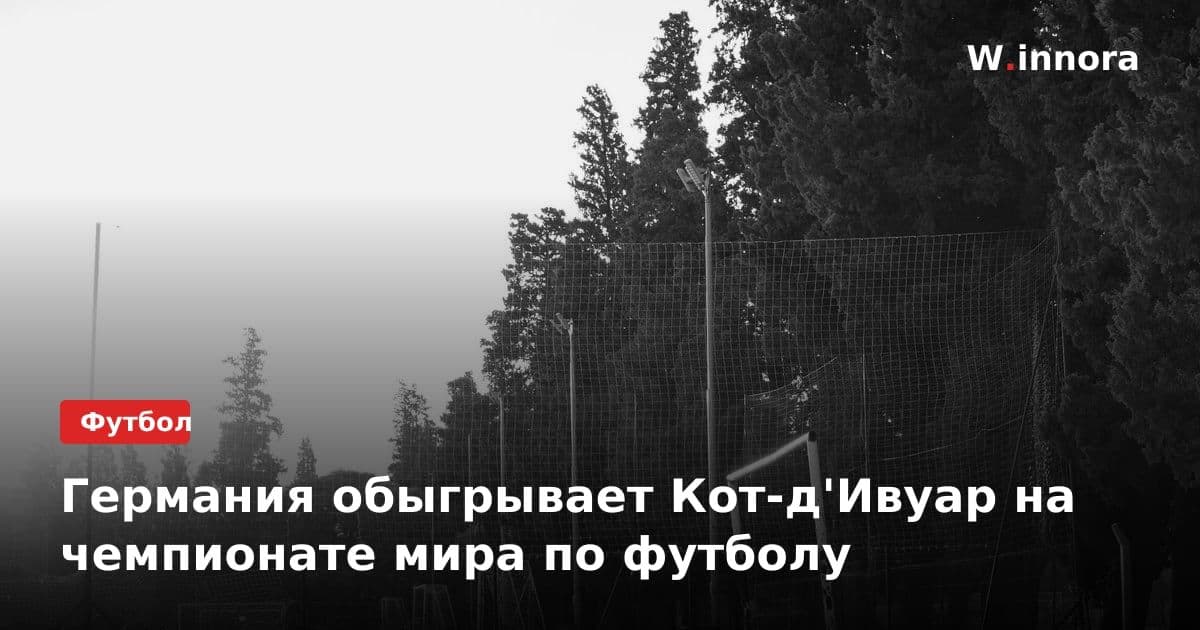 Германия обыгрывает Кот-д'Ивуар на чемпионате мира по футболу