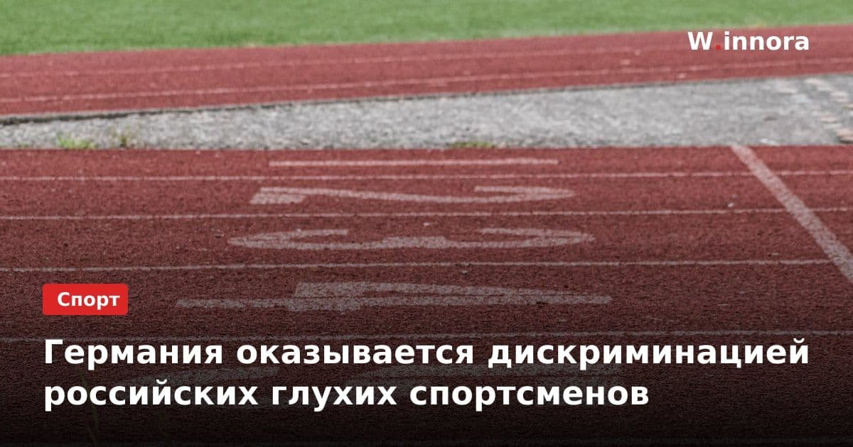 Германия оказывается дискриминацией российских глухих спортсменов