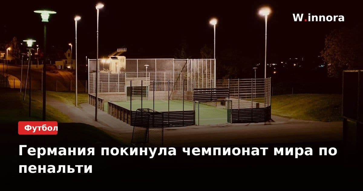 Германия покинула чемпионат мира по пенальти