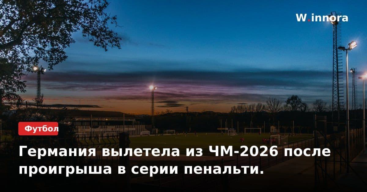 Германия вылетела из ЧМ-2026 после проигрыша в серии пенальти.