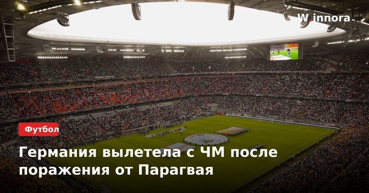 Германия вылетела с ЧМ после поражения от Парагвая