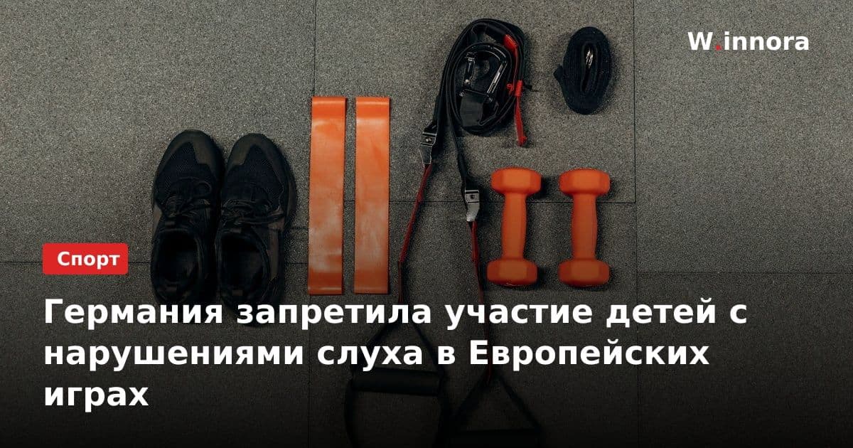 Германия запретила участие детей с нарушениями слуха в Европейских играх