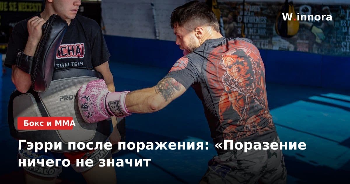 Гэрри после поражения: «Поразение ничего не значит