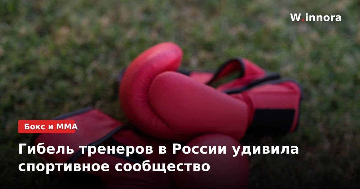 Гибель тренеров в России удивила спортивное сообщество