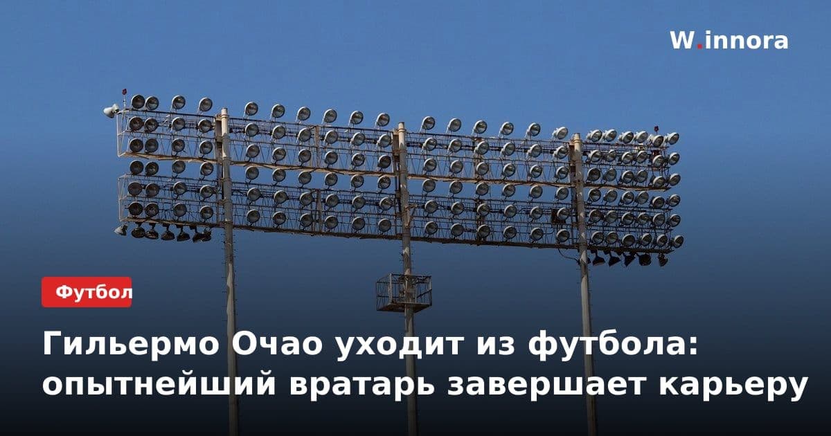 Гильермо Очао уходит из футбола: опытнейший вратарь завершает карьеру
