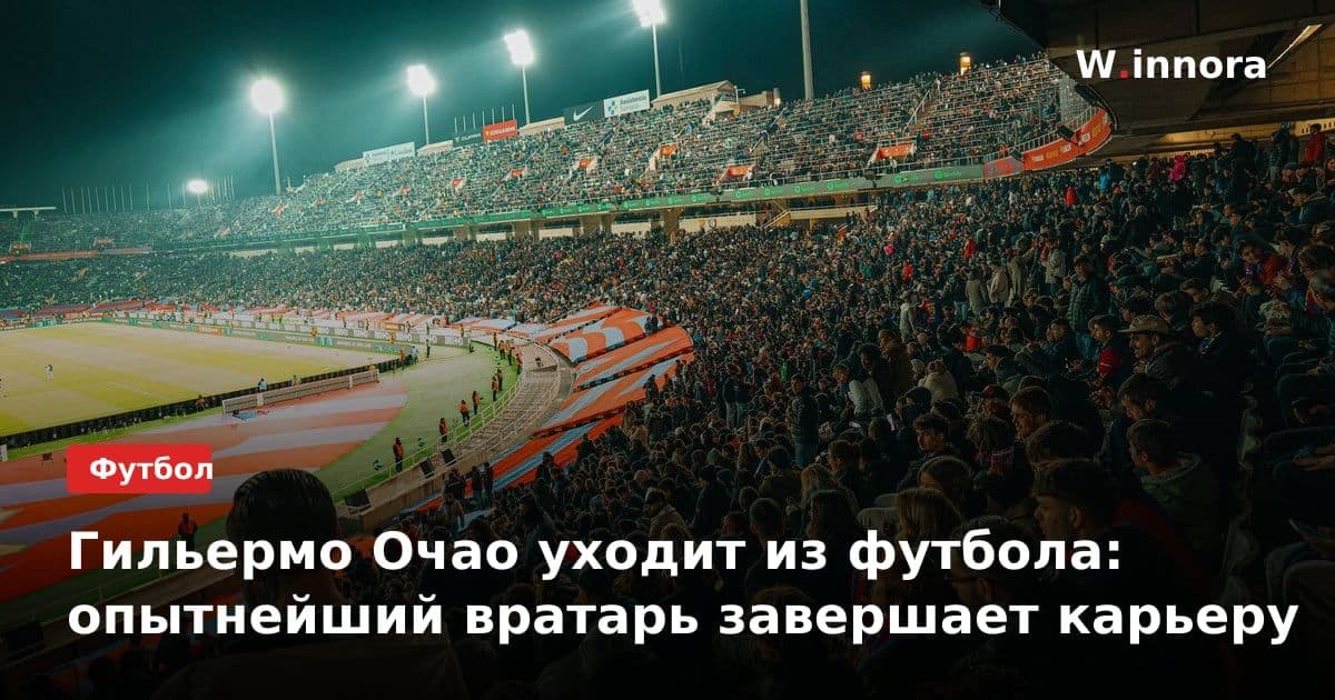Гильермо Очао уходит из футбола: опытнейший вратарь завершает карьеру