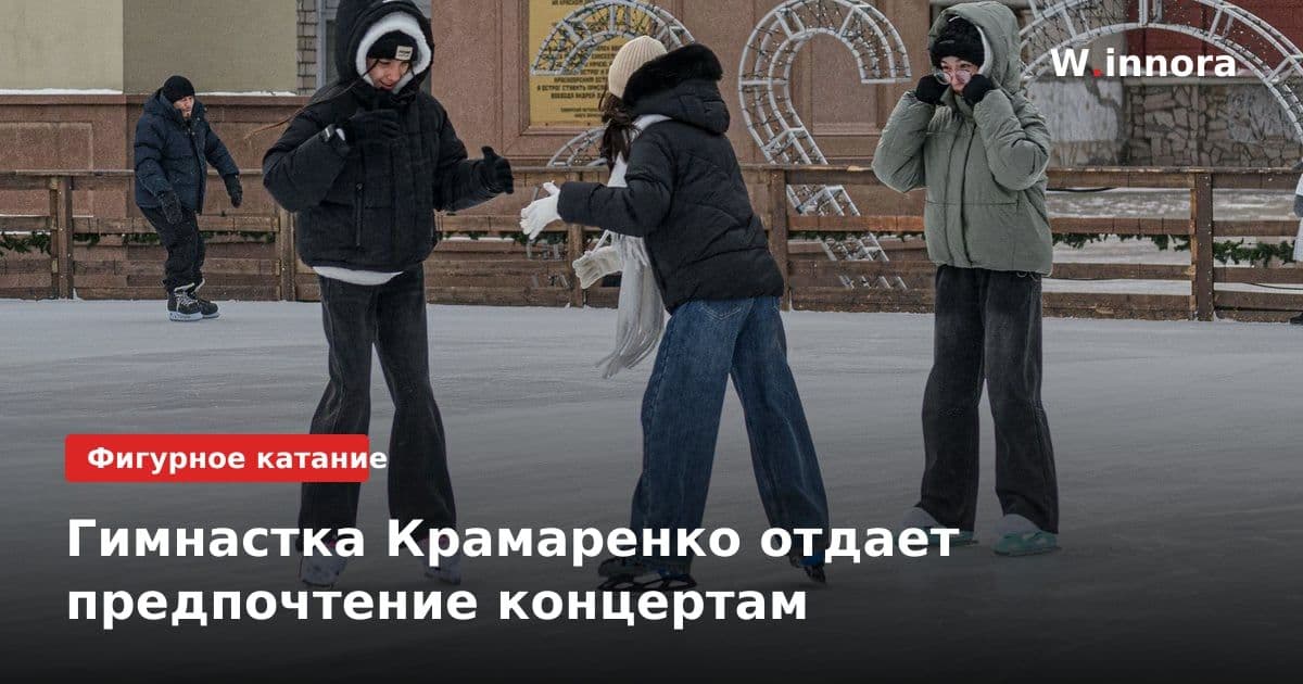 Гимнастка Крамаренко отдает предпочтение концертам