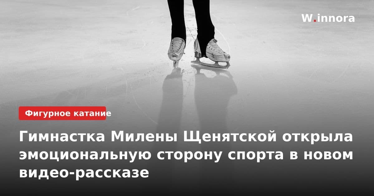 Гимнастка Милены Щенятской открыла эмоциональную сторону спорта в новом видео-рассказе