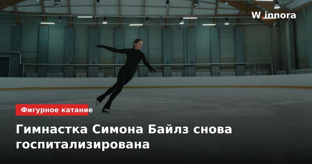 Гимнастка Симона Байлз снова госпитализирована