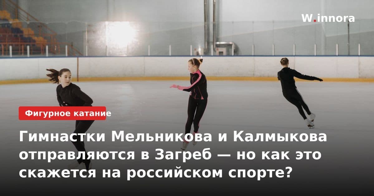 Гимнастки Мельникова и Калмыкова отправляются в Загреб — но как это скажется на российском спорте?