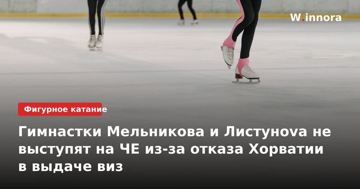 Гимнастки Мельникова и Листунova не выступят на ЧЕ из-за отказа Хорватии в выдаче виз
