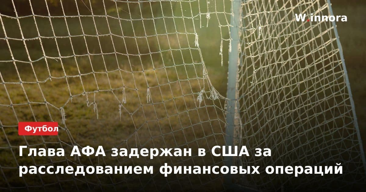 Глава АФА задержан в США за расследованием финансовых операций