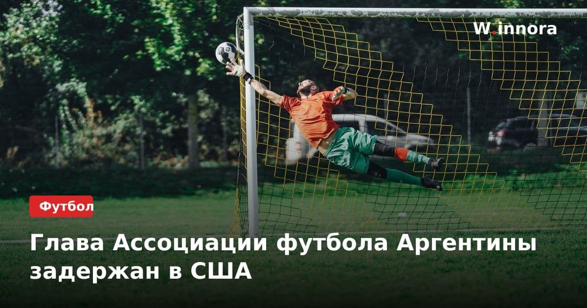 Глава Ассоциации футбола Аргентины задержан в США