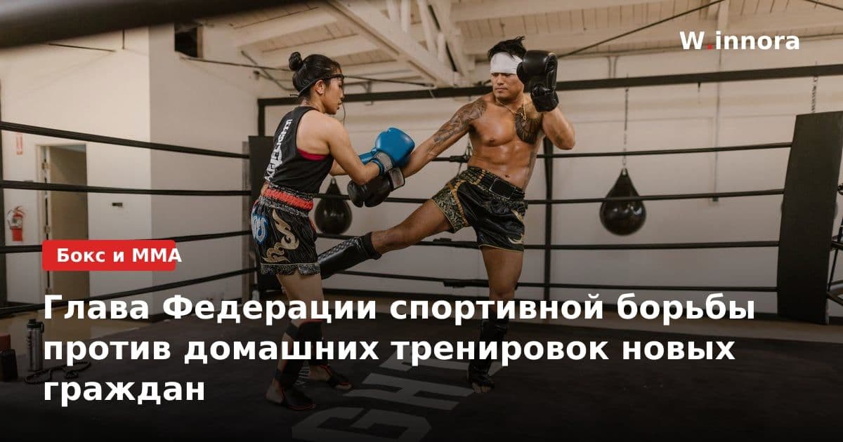 Глава Федерации спортивной борьбы против домашних тренировок новых граждан