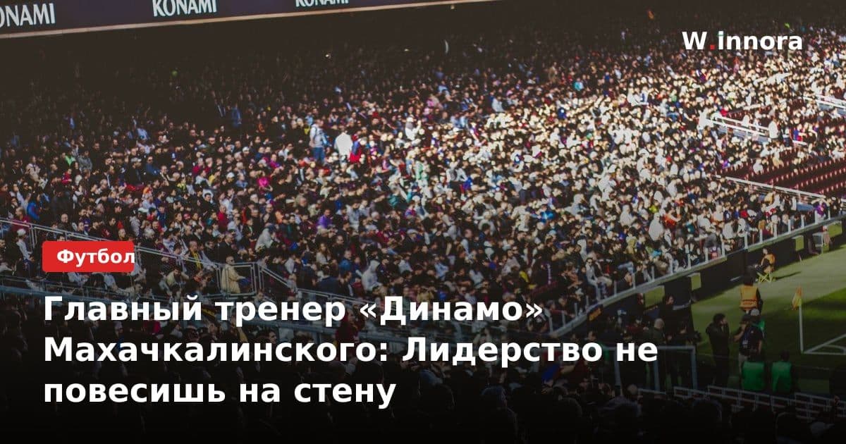 Главный тренер «Динамо» Махачкалинского: Лидерство не повесишь на стену
