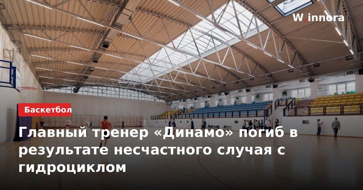 Главный тренер «Динамо» погиб в результате несчастного случая с гидроциклом
