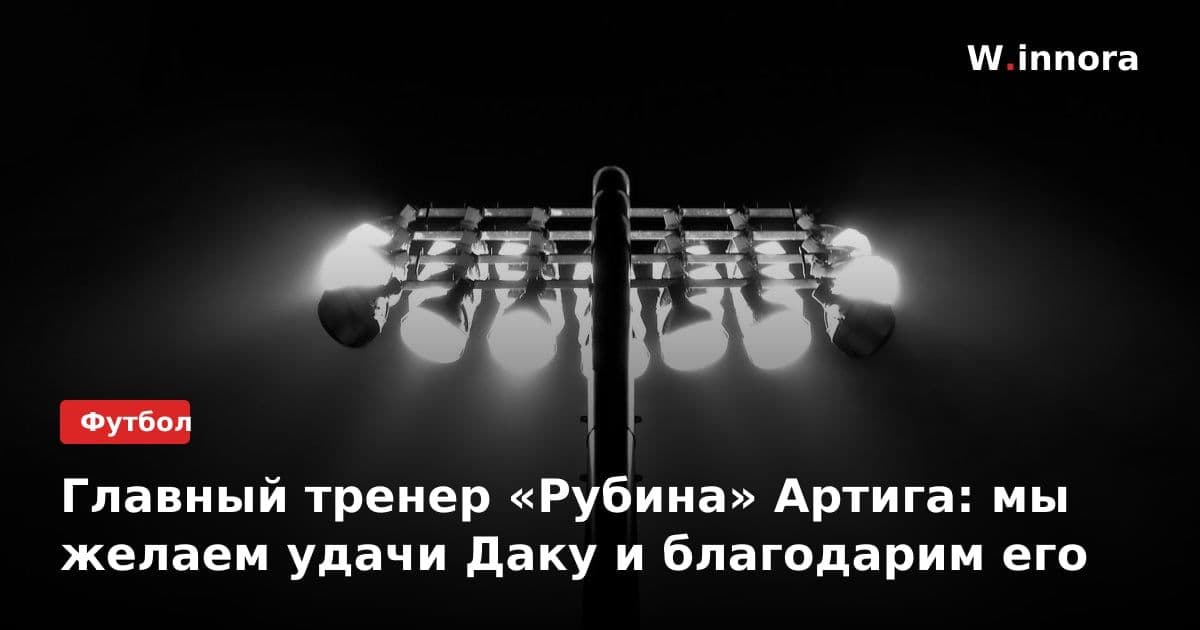 Главный тренер «Рубина» Артига: мы желаем удачи Даку и благодарим его