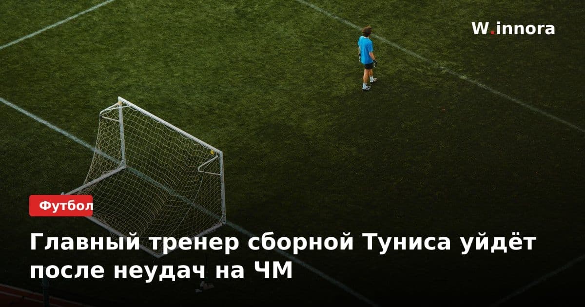 Главный тренер сборной Туниса уйдёт после неудач на ЧМ