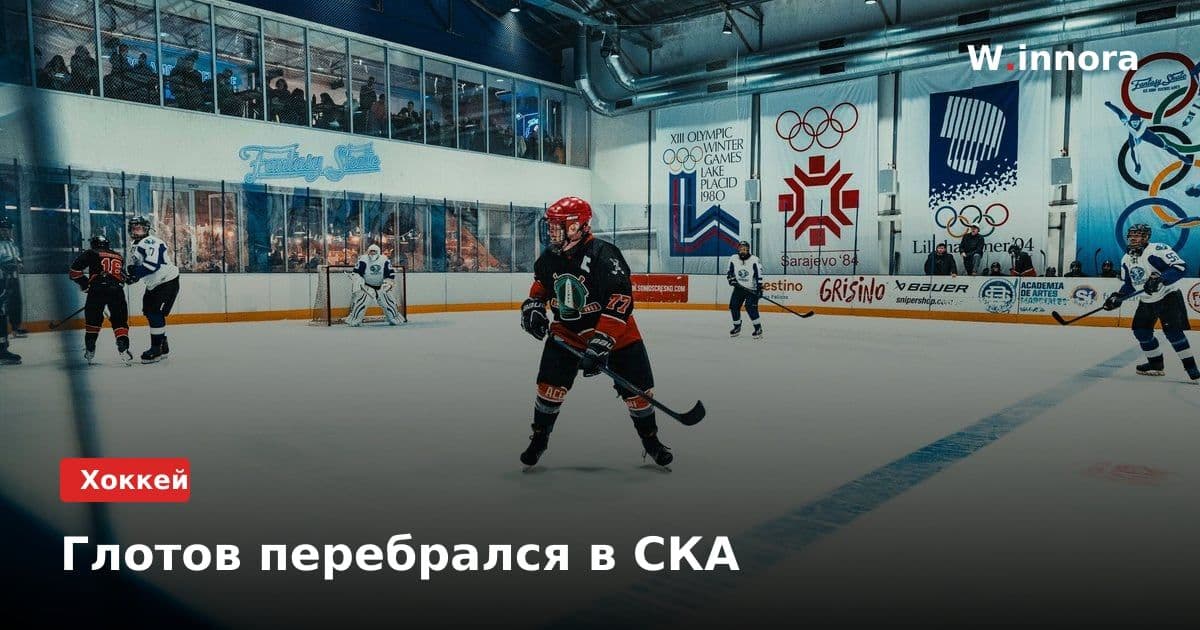 Глотов перебрался в СКА