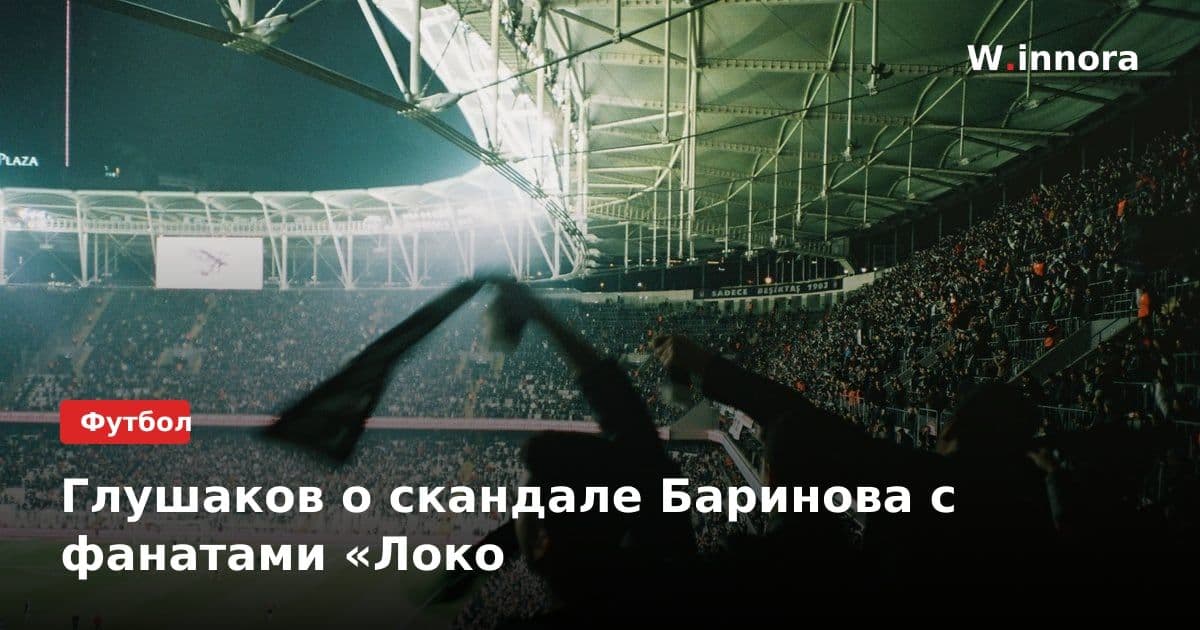 Глушаков о скандале Баринова с фанатами «Локо