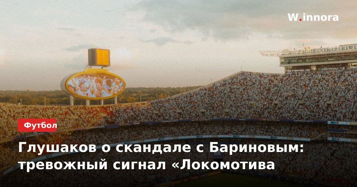 Глушаков о скандале с Бариновым: тревожный сигнал «Локомотива