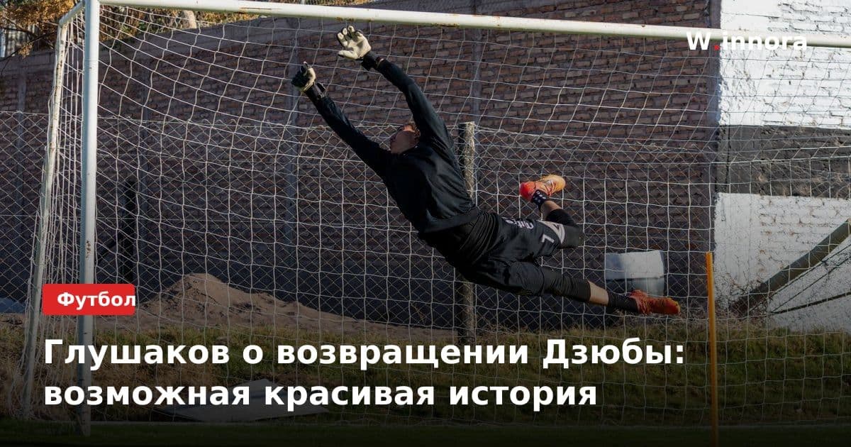 Глушаков о возвращении Дзюбы: возможная красивая история
