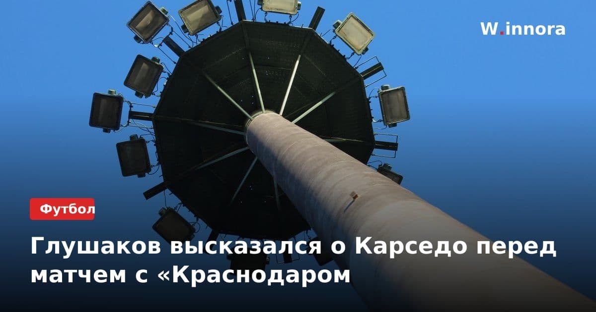 Глушаков высказался о Карседо перед матчем с «Краснодаром