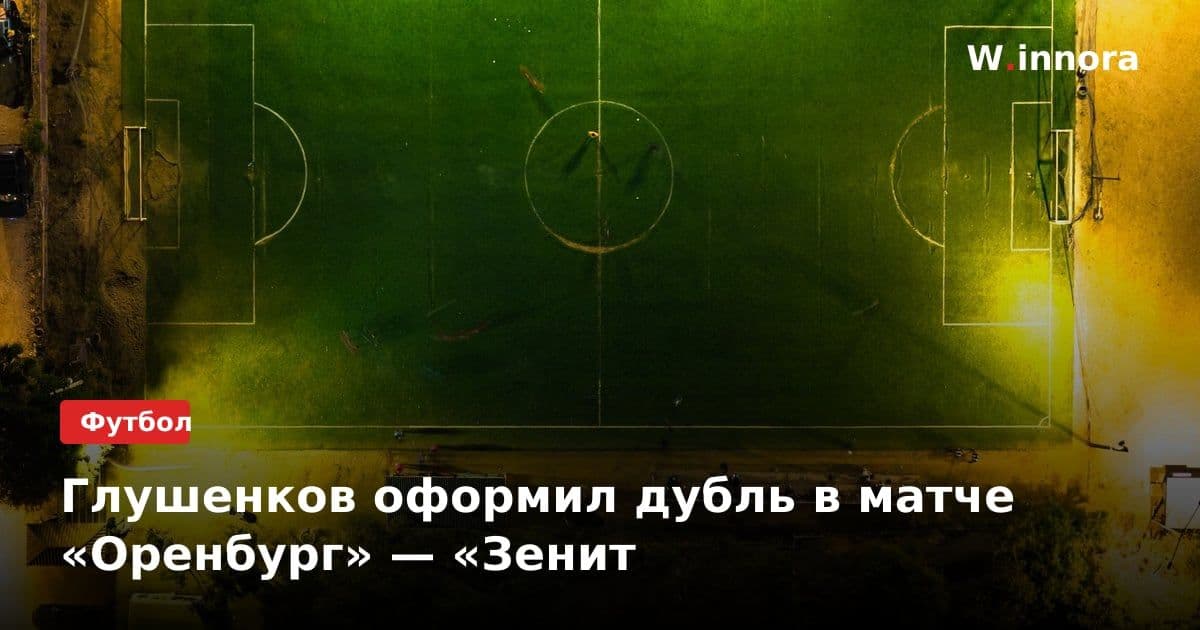 Глушенков оформил дубль в матче «Оренбург» — «Зенит