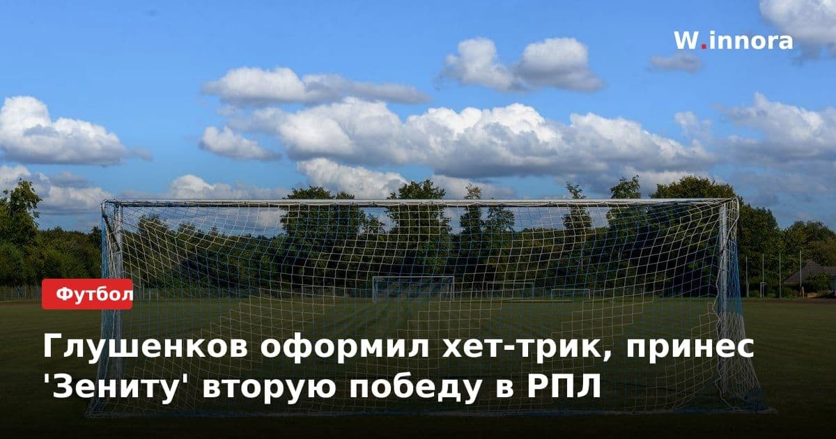 Глушенков оформил хет-трик, принес 'Зениту' вторую победу в РПЛ