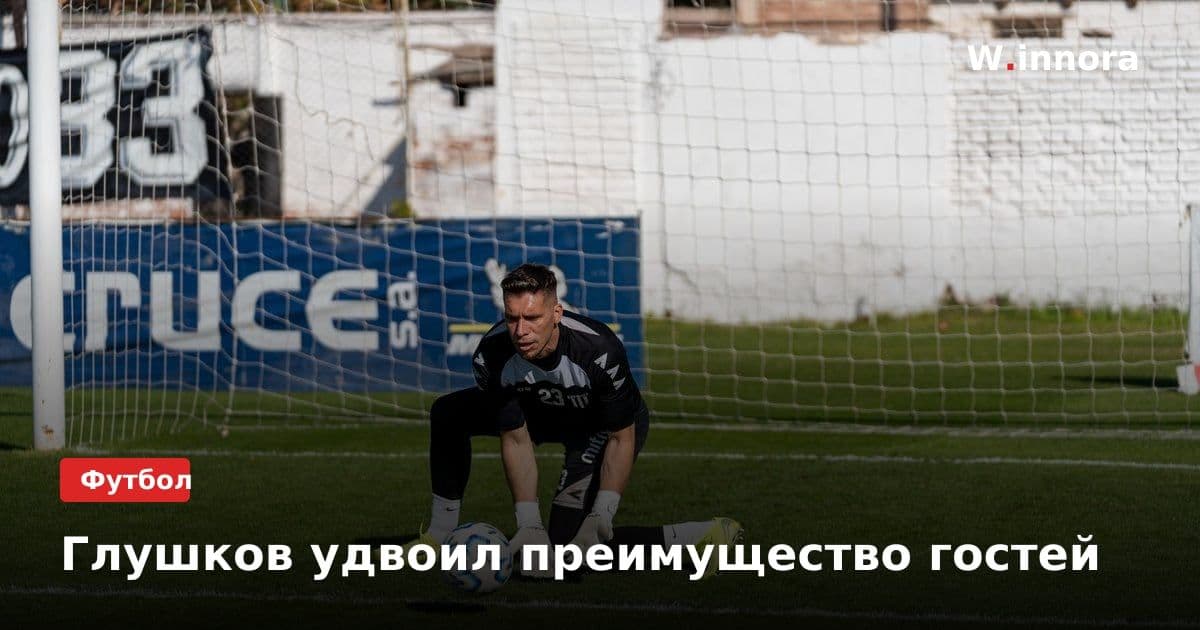 Глушков удвоил преимущество гостей