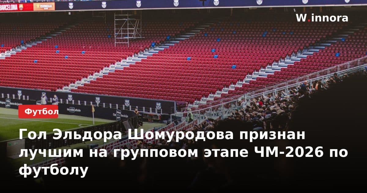 Гол Эльдора Шомуродова признан лучшим на групповом этапе ЧМ-2026 по футболу