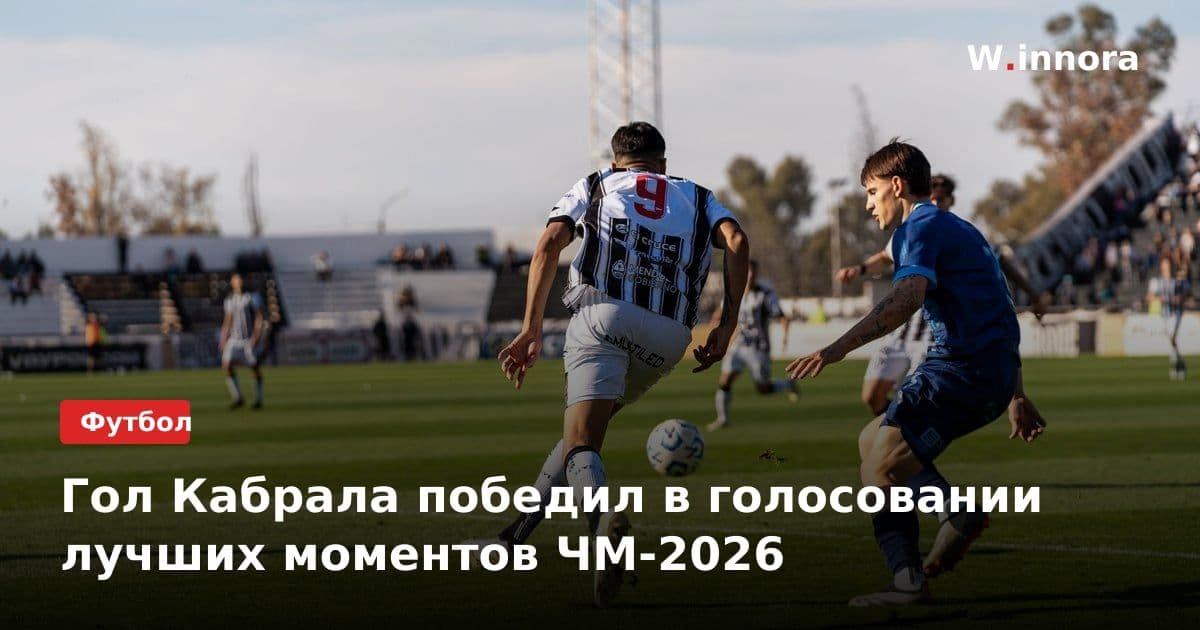 Гол Кабрала победил в голосовании лучших моментов ЧМ-2026